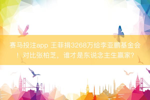 赛马投注app 王菲捐3268万给李亚鹏基金会！对比张柏芝，谁才是东说念主生赢家？
